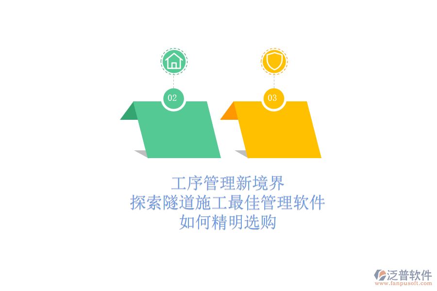 工序管理新境界：探索隧道施工最佳管理軟件，如何精明選購？