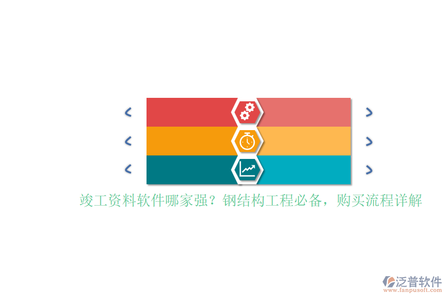 竣工資料軟件哪家強(qiáng)？鋼結(jié)構(gòu)工程必備，購(gòu)買流程詳解
