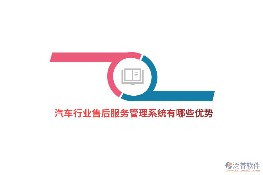汽車行業(yè)售后服務(wù)管理系統(tǒng)有哪些優(yōu)勢？