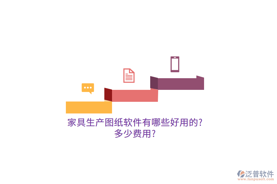 家具生產(chǎn)圖紙軟件有哪些好用的?多少費用?