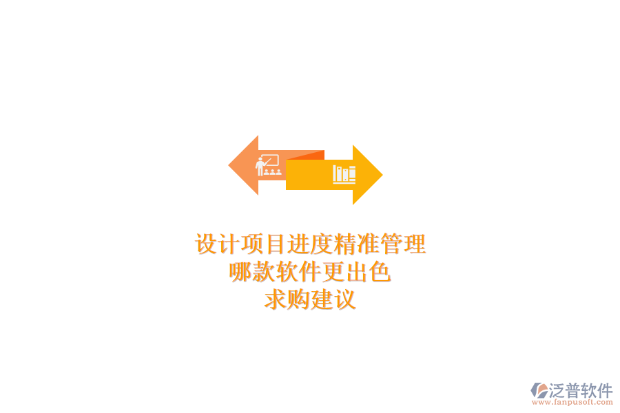 設(shè)計(jì)項(xiàng)目進(jìn)度精準(zhǔn)管理，哪款軟件更出色？求購建議