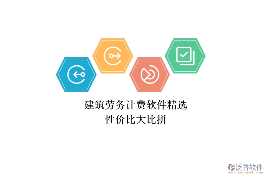 建筑勞務(wù)計(jì)費(fèi)軟件精選，性價(jià)比大比拼