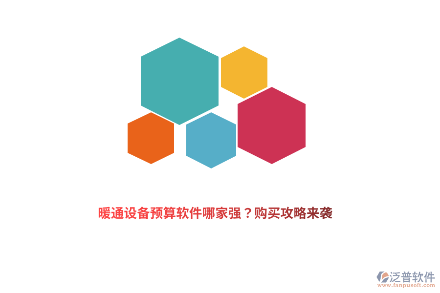 暖通設(shè)備預(yù)算軟件哪家強？購買攻略來襲