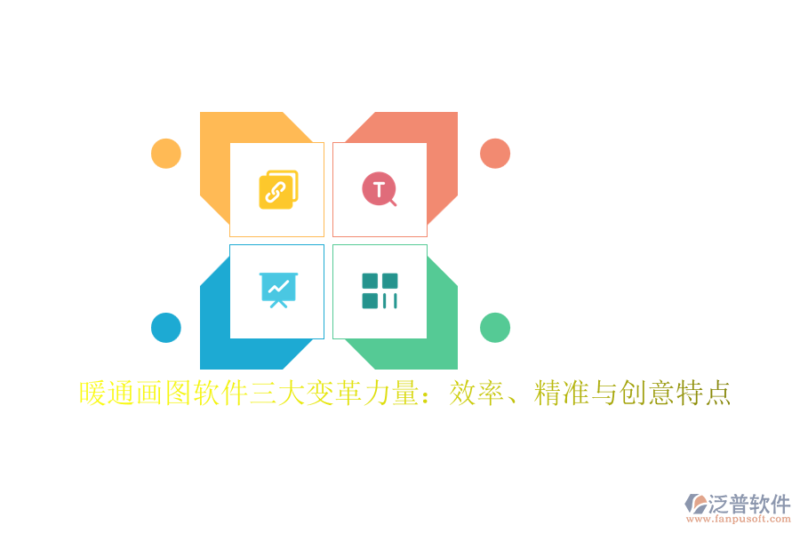 暖通畫圖軟件三大變革力量：效率、精準(zhǔn)與創(chuàng)意特點(diǎn)