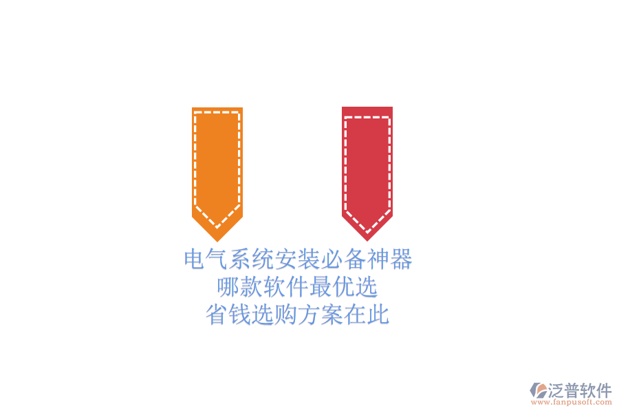 電氣系統(tǒng)安裝必備神器，哪款軟件最優(yōu)選？省錢選購方案在此