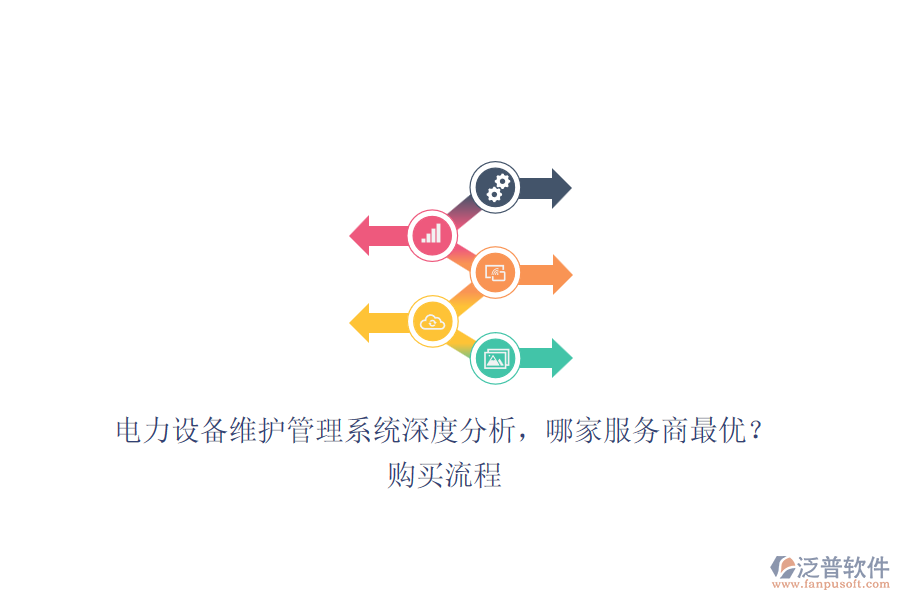 電力設備維護管理系統(tǒng)深度分析，哪家服務商最優(yōu)？購買流程