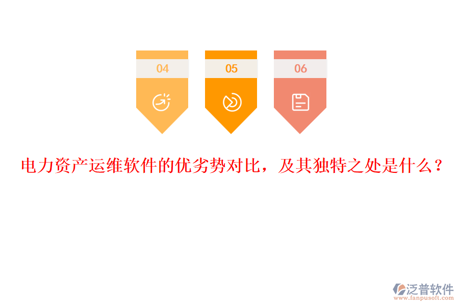 電力資產運維軟件的優(yōu)劣勢對比，及其獨特之處是什么？