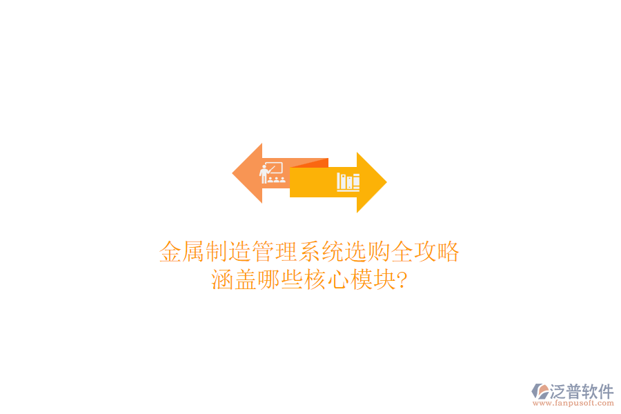 金屬制造管理系統(tǒng)選購全攻略，涵蓋哪些核心模塊?