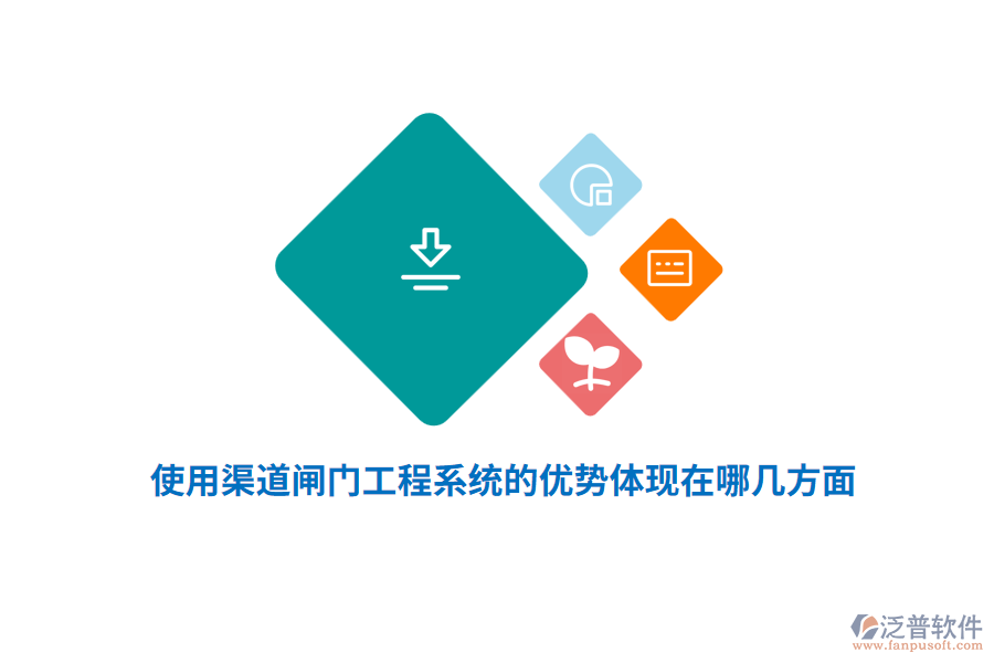 使用渠道閘門工程系統(tǒng)的優(yōu)勢(shì)體現(xiàn)在哪幾方面？