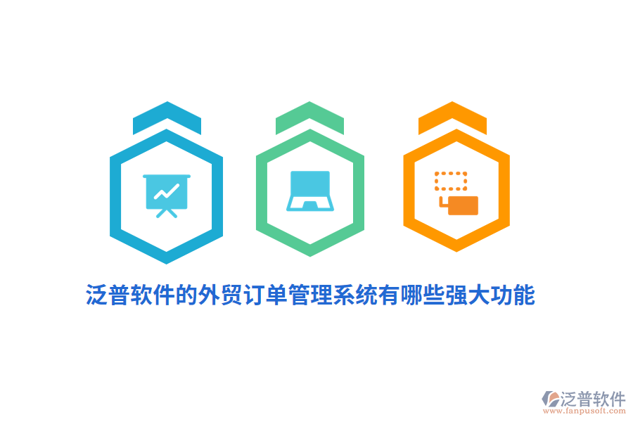 泛普軟件的外貿訂單管理系統(tǒng)有哪些強大功能？