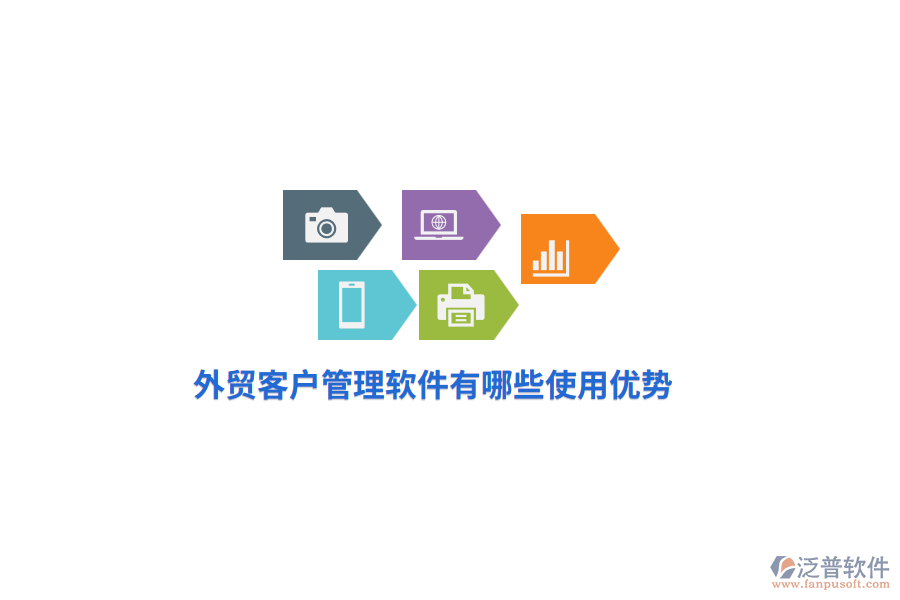 外貿客戶管理軟件有哪些使用優(yōu)勢？