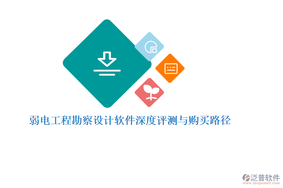 弱電工程勘察設計軟件深度評測與購買路徑