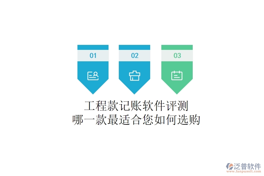 工程款記賬軟件評(píng)測(cè)：哪一款最適合您？如何選購(gòu)？