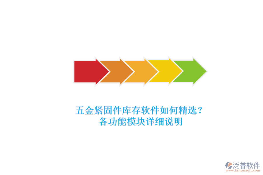 五金緊固件庫存軟件如何精選？.png