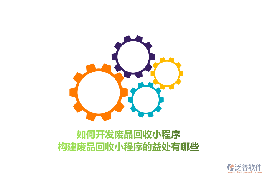 如何開發(fā)廢品回收小程序，構(gòu)建廢品回收小程序的益處有哪些？