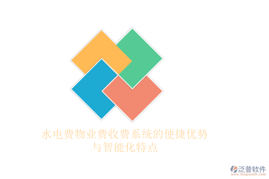 水電費物業(yè)費收費系統的便捷優(yōu)勢與智能化特點