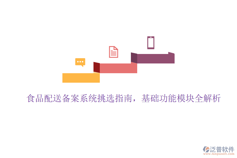 食品配送備案系統(tǒng)挑選指南，基礎(chǔ)功能模塊全解析