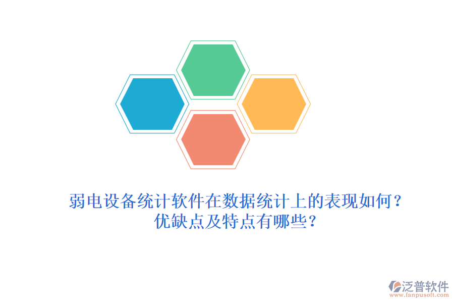 弱電設(shè)備統(tǒng)計(jì)軟件在數(shù)據(jù)統(tǒng)計(jì)上的表現(xiàn)如何？優(yōu)缺點(diǎn)及特點(diǎn)有哪些？