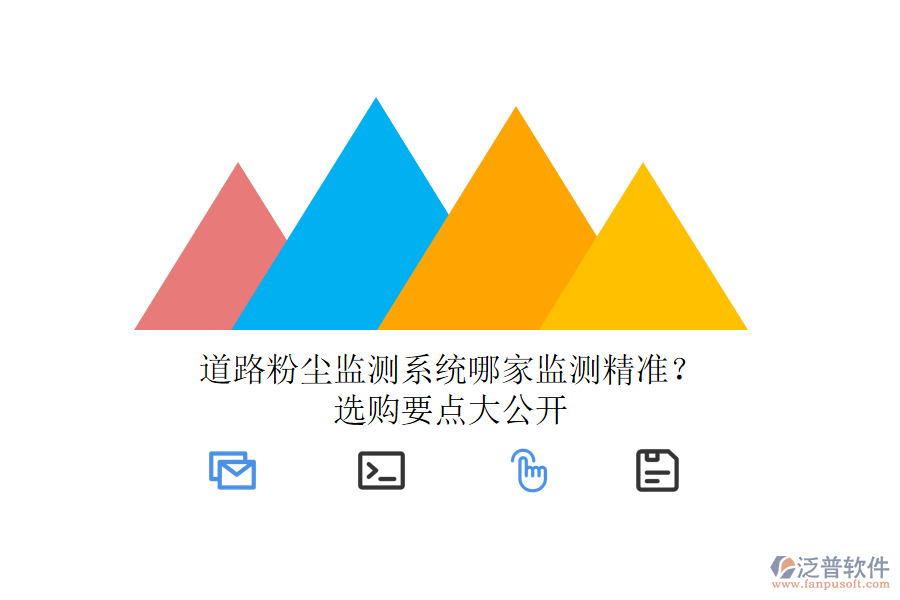 道路粉塵監(jiān)測(cè)系統(tǒng)哪家監(jiān)測(cè)精準(zhǔn)？選購(gòu)要點(diǎn)大公開(kāi)