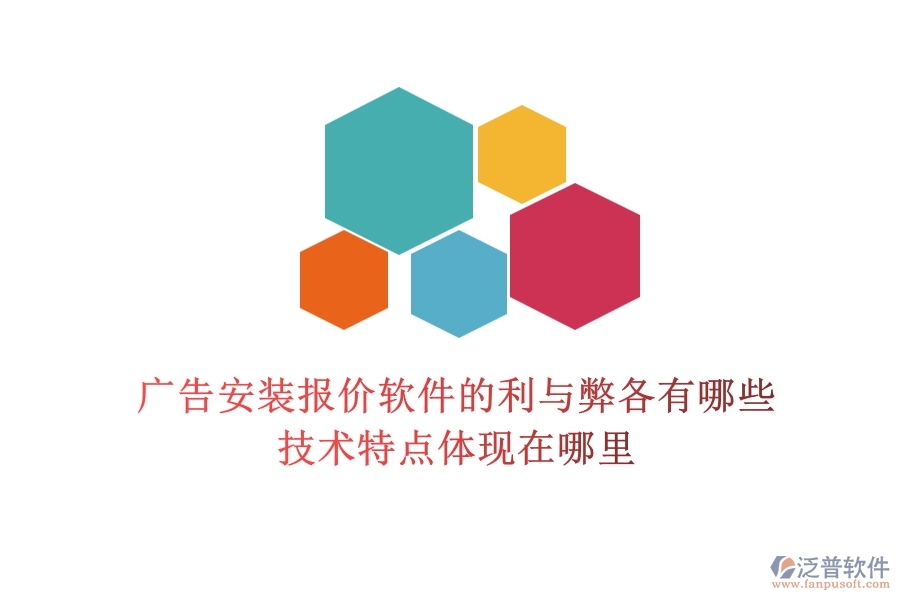 廣告安裝報價軟件的利與弊各有哪些？技術特點體現(xiàn)在哪里？