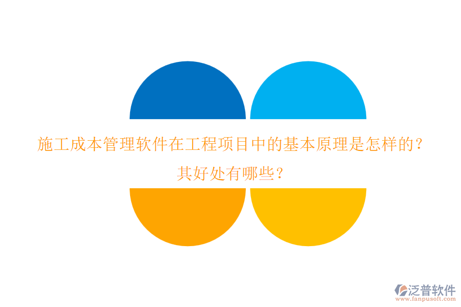 施工成本管理軟件在工程項(xiàng)目中的基本原理是怎樣的？其好處有哪些？