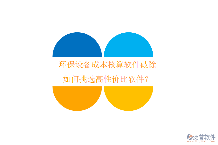 環(huán)保設(shè)備成本核算軟件破除，如何挑選高性價比軟件？