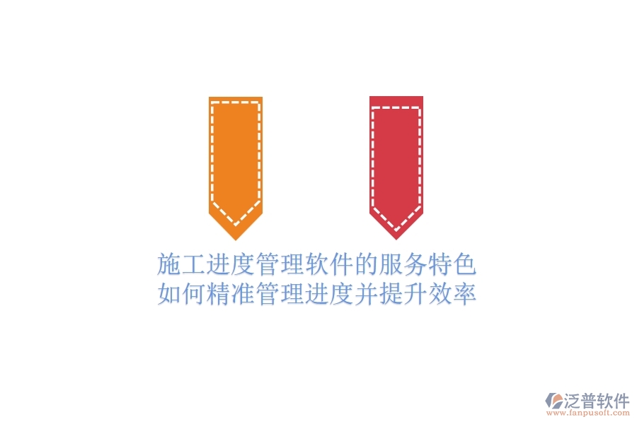 施工進(jìn)度管理軟件的服務(wù)特色：如何精準(zhǔn)管理進(jìn)度并提升效率？