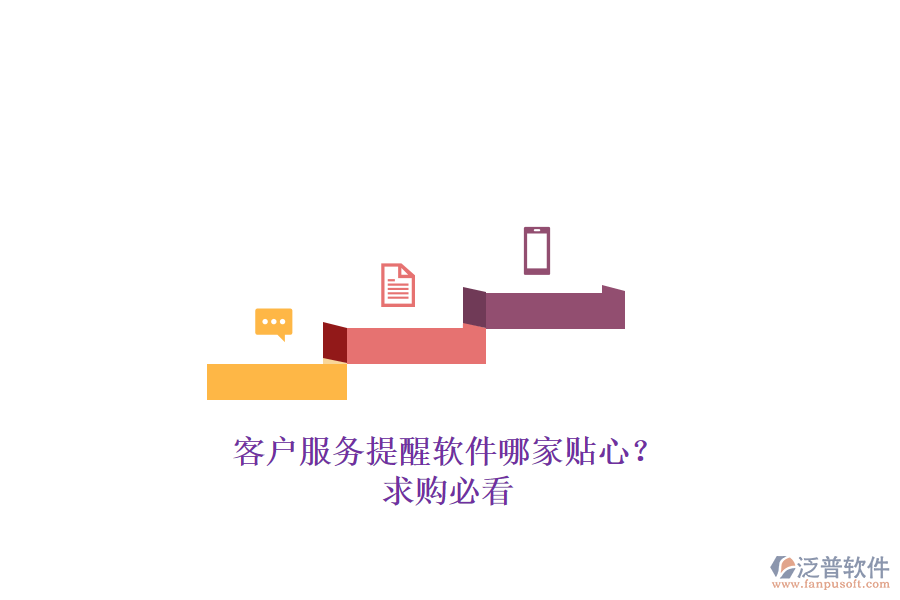 客戶服務(wù)提醒軟件哪家貼心？求購必看