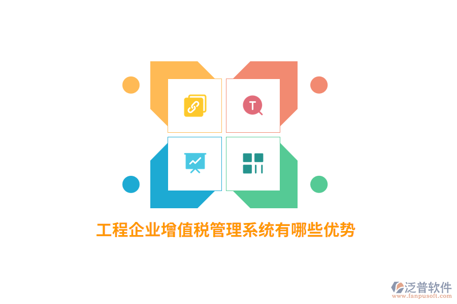 工程企業(yè)增值稅管理系統(tǒng)有哪些優(yōu)勢？