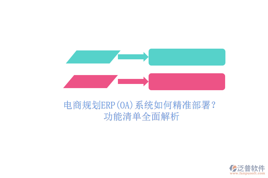 電商規(guī)劃ERP(OA)系統(tǒng)如何精準(zhǔn)部署？.png