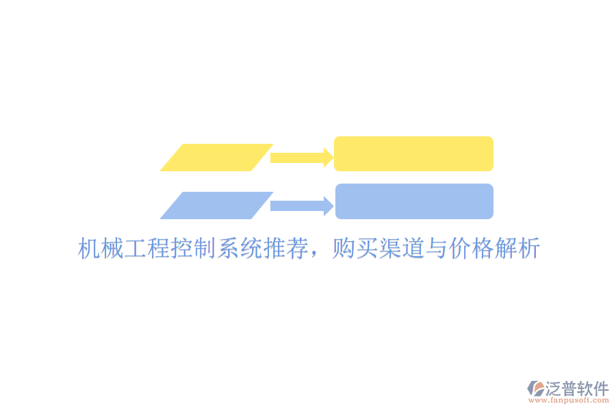 機械工程控制系統(tǒng)推薦，購買渠道與價格解析