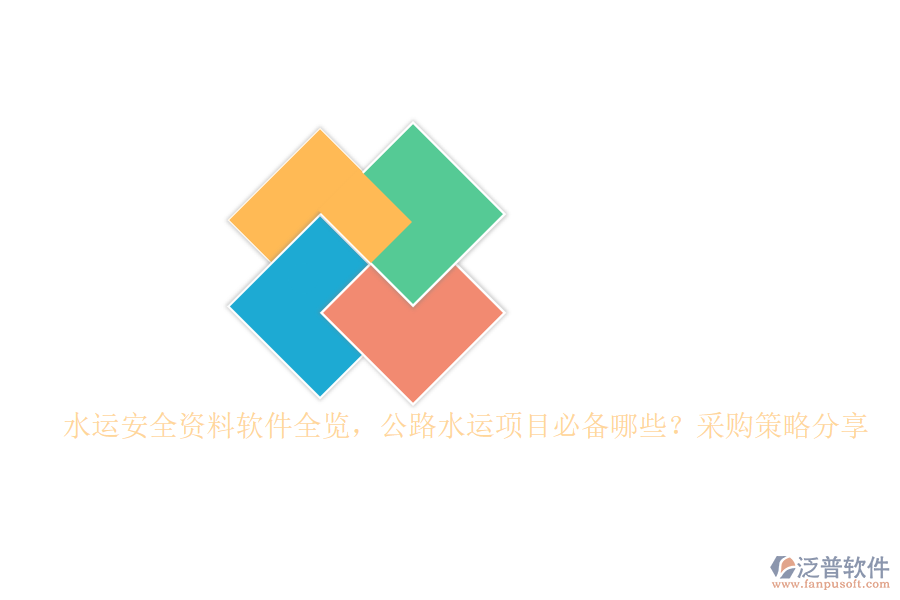 水運(yùn)安全資料軟件全覽，公路水運(yùn)項(xiàng)目必備哪些？采購策略分享