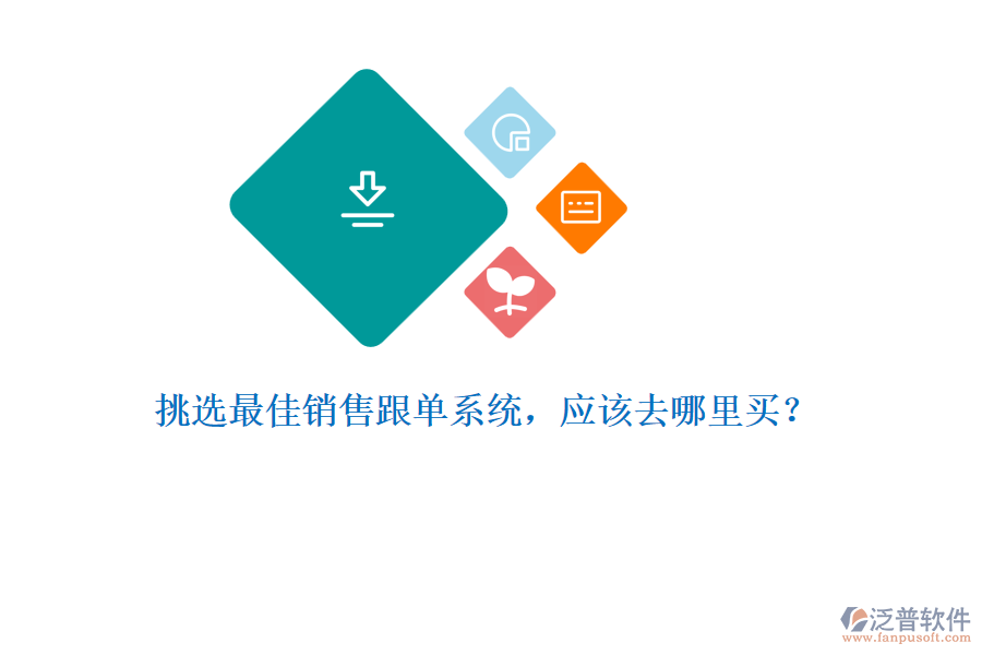 挑選最佳銷售跟單系統(tǒng)，應該去哪里買？