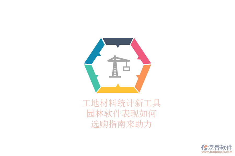 工地材料統(tǒng)計(jì)新工具，園林軟件表現(xiàn)如何？選購(gòu)指南來(lái)助力