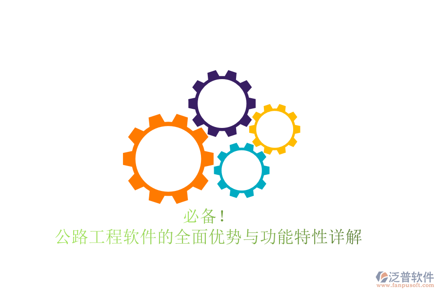 必備！公路工程軟件的全面優(yōu)勢與功能特性詳解