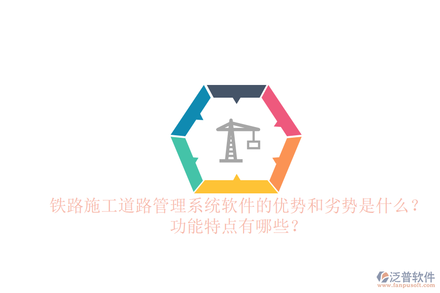 鐵路施工道路管理系統(tǒng)軟件的優(yōu)勢(shì)和劣勢(shì)是什么？功能特點(diǎn)有哪些？