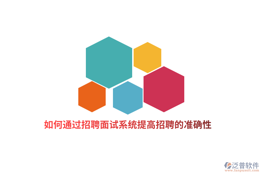 如何通過招聘面試系統(tǒng)提高招聘的準確性？
