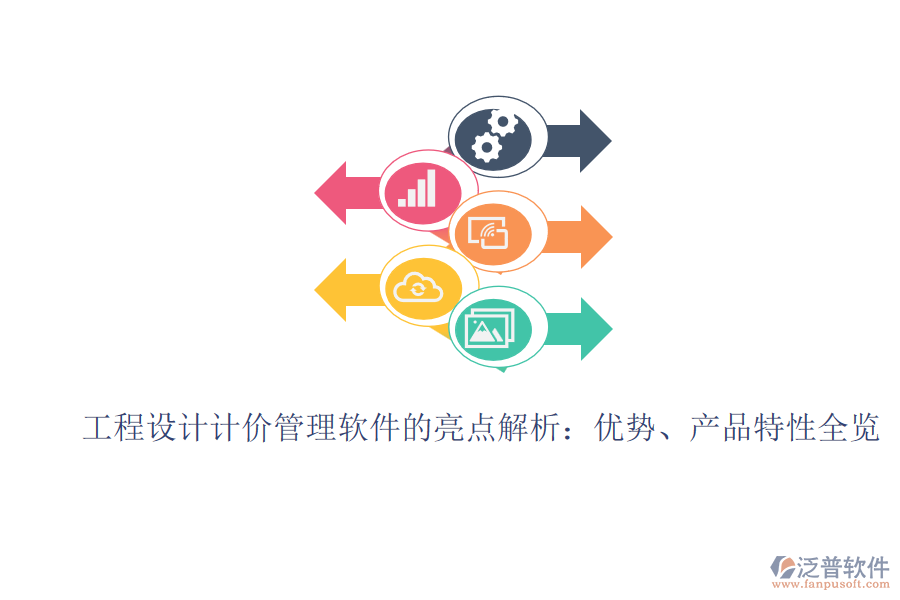 工程設計計價管理軟件的亮點解析：優(yōu)勢、產(chǎn)品特性全覽