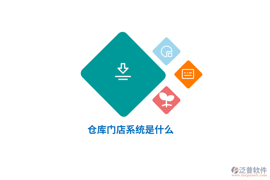 倉(cāng)庫(kù)門店系統(tǒng)是什么？