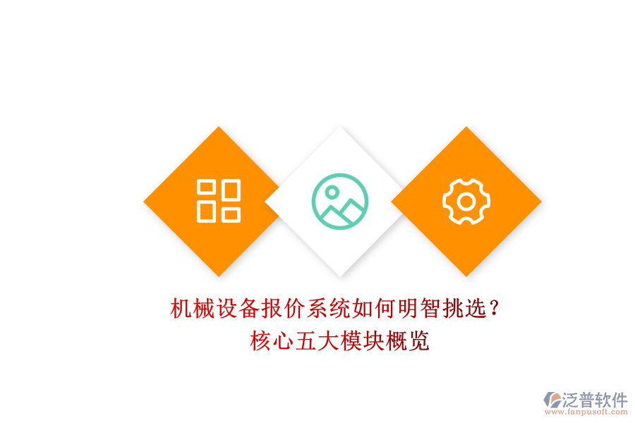 機(jī)械設(shè)備報(bào)價(jià)系統(tǒng)如何明智挑選？.png
