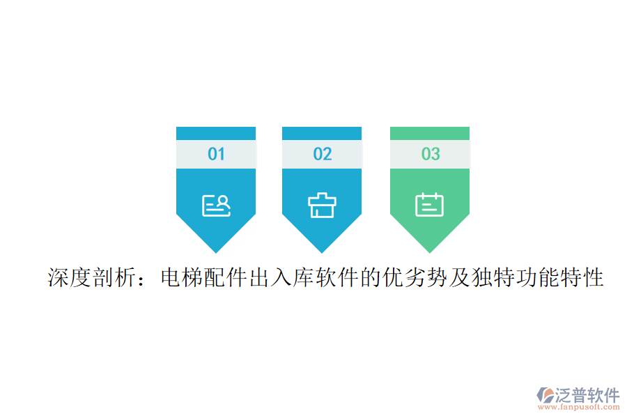 深度剖析:電梯配件出入庫軟件的優(yōu)劣勢及獨(dú)特功能特性