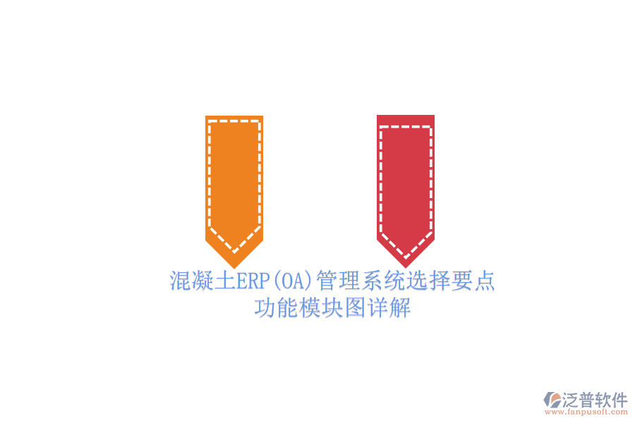混凝土ERP(OA)管理系統(tǒng)選擇要點.png