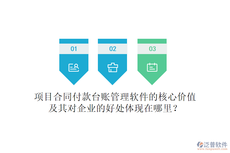 項目合同付款臺賬管理軟件的核心價值及其對企業(yè)的好處體現(xiàn)在哪里？