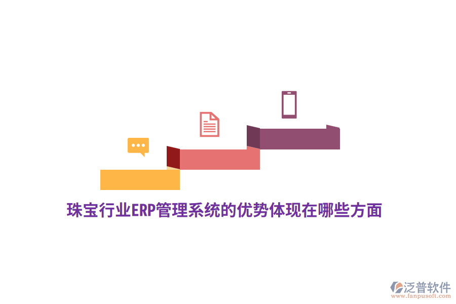 珠寶行業(yè)ERP管理系統(tǒng)的優(yōu)勢體現(xiàn)在哪些方面？