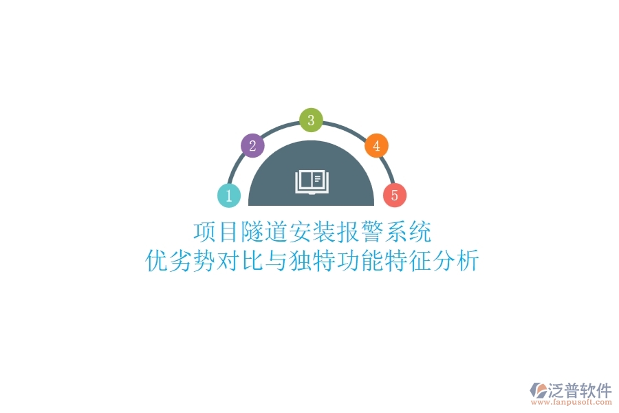 項目隧道安裝報警系統(tǒng)：優(yōu)劣勢對比與獨(dú)特功能特征分析