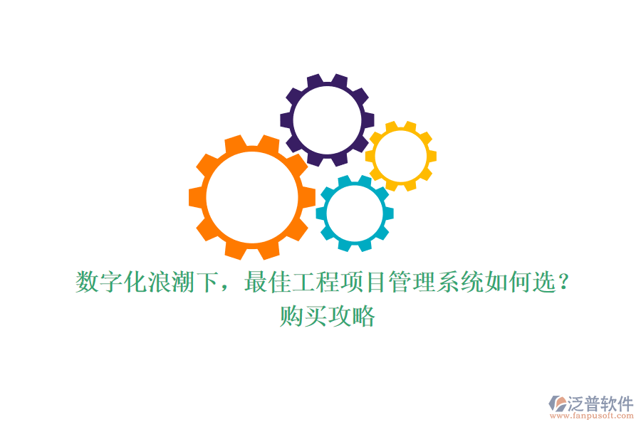 數字化浪潮下，最佳工程項目管理系統(tǒng)如何選？購買攻略