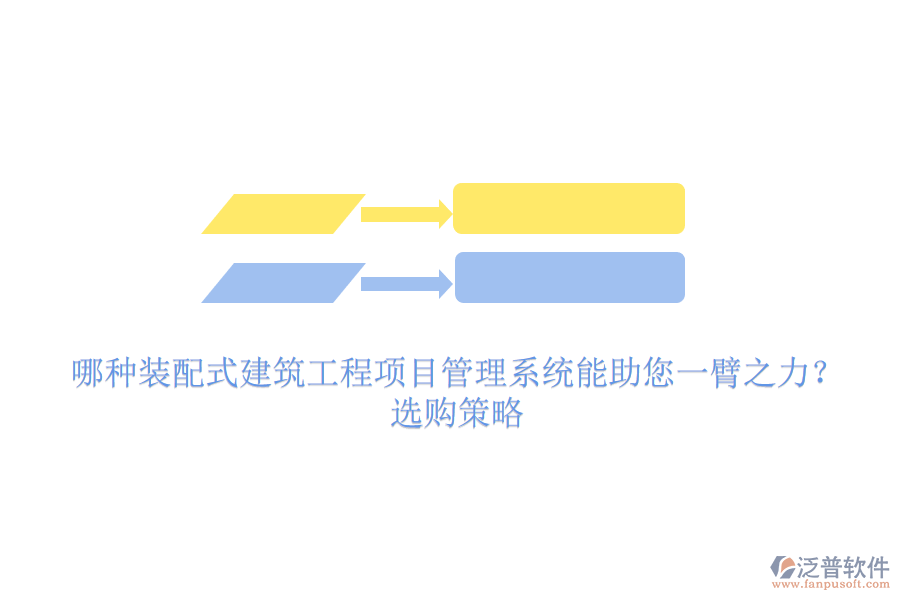 哪種裝配式建筑工程項目管理系統(tǒng)能助您一臂之力？選購策略