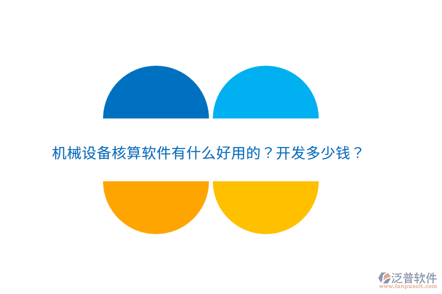 機械設(shè)備核算軟件有什么好用的？開發(fā)多少錢？