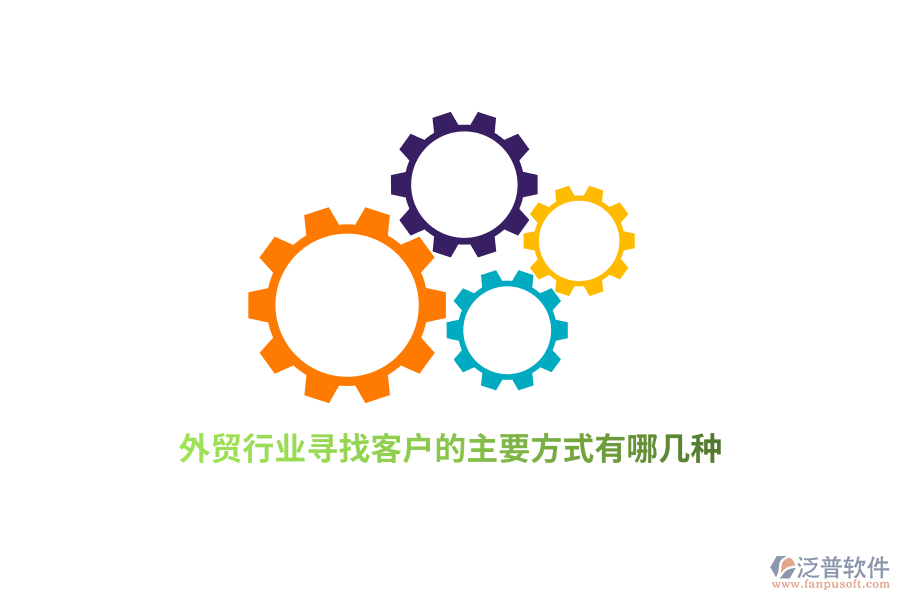 外貿(mào)行業(yè)尋找客戶的主要方式有哪幾種？