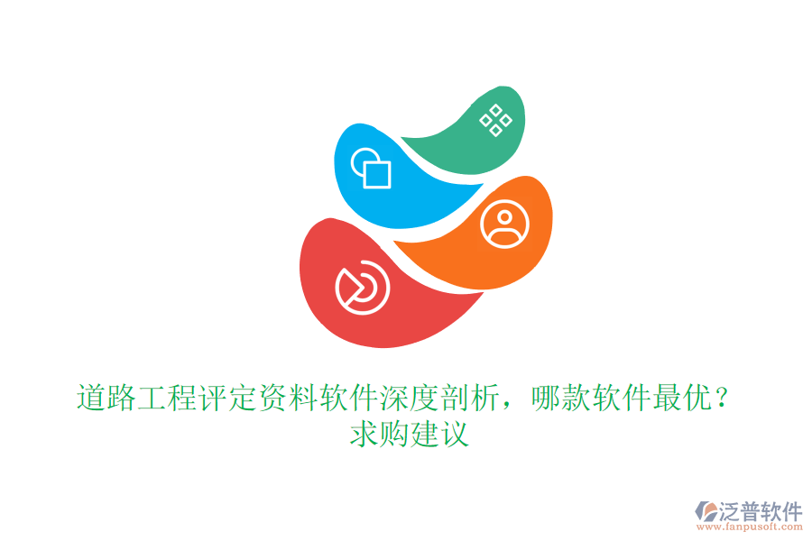 道路工程評定資料軟件深度剖析，哪款軟件最優(yōu)？求購建議